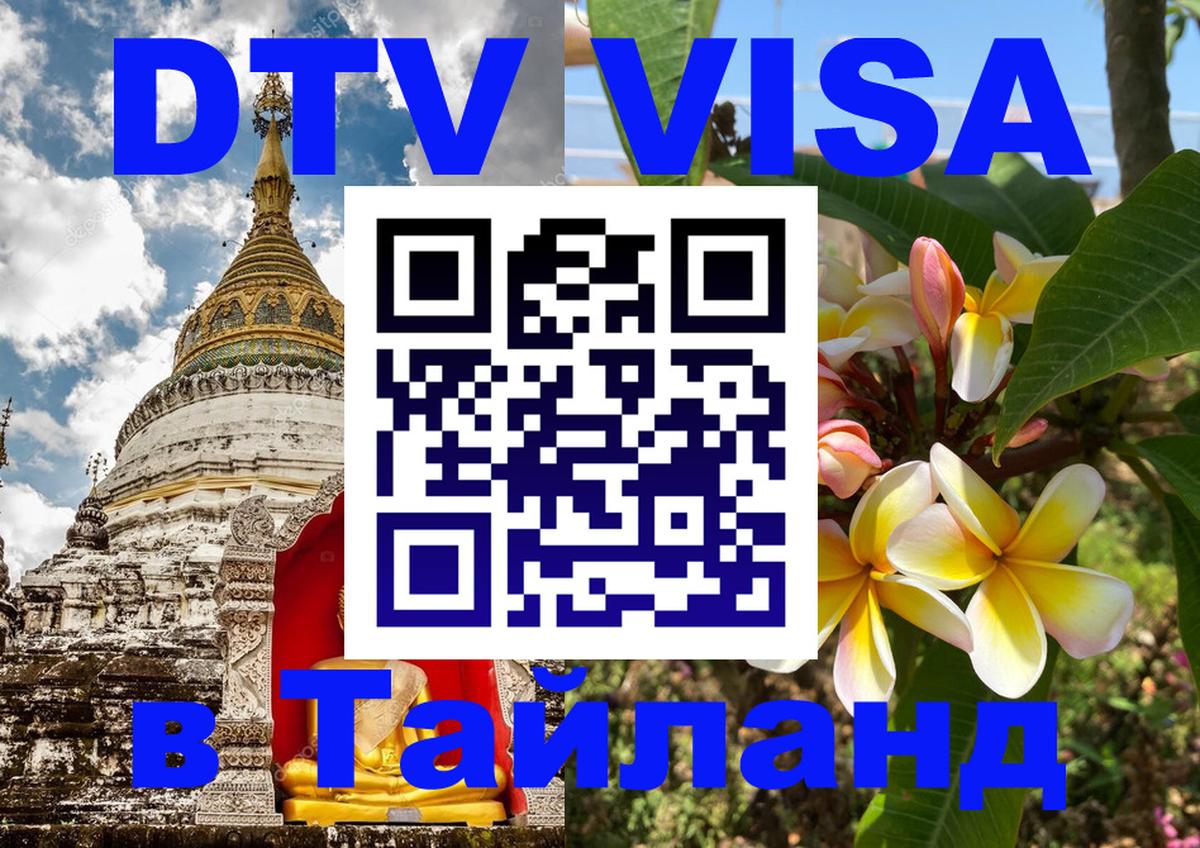 Стоимость и условия DTV визы — оформление в Таиланд под ключ - Каракас  19.11.2025 