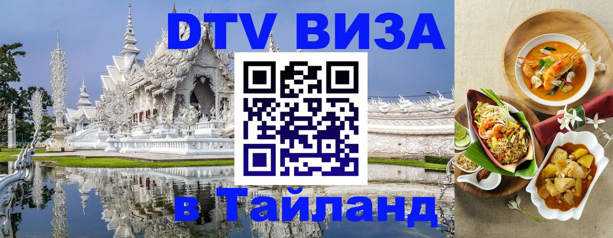 Visa ДТВ Тайланд помощь 