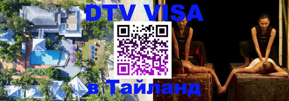 DTV Visa Thailand — прайс и условия, виза без дополнительных документов - 